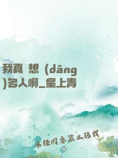 我真沒想當(dāng)名人啊
