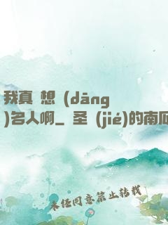 我真沒想當(dāng)名人啊