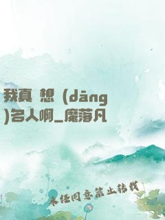 我真沒想當(dāng)名人啊