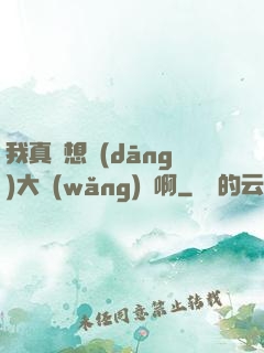 我真沒想當(dāng)大網(wǎng)紅啊