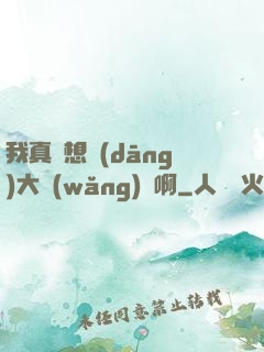 我真沒想當(dāng)大網(wǎng)紅啊