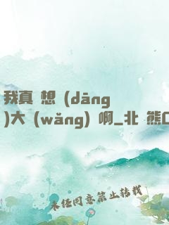我真沒想當(dāng)大網(wǎng)紅啊