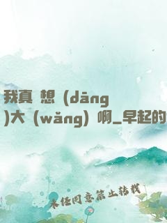 我真沒想當(dāng)大網(wǎng)紅啊