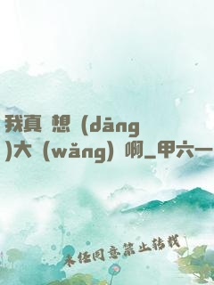 我真沒想當(dāng)大網(wǎng)紅啊