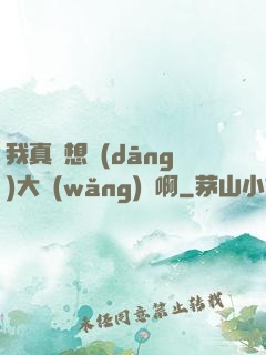 我真沒想當(dāng)大網(wǎng)紅啊