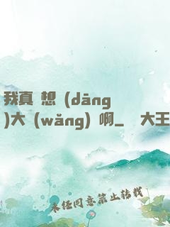 我真沒想當(dāng)大網(wǎng)紅啊