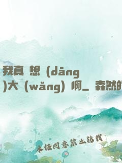 我真沒想當(dāng)大網(wǎng)紅啊