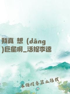 我真沒想當(dāng)巨星啊