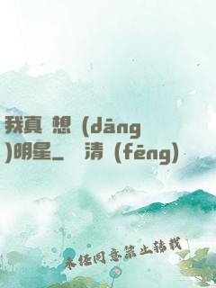 我真沒想當(dāng)明星