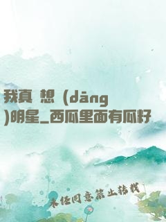 我真沒想當(dāng)明星