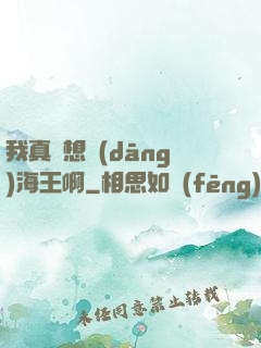 我真沒想當(dāng)海王啊