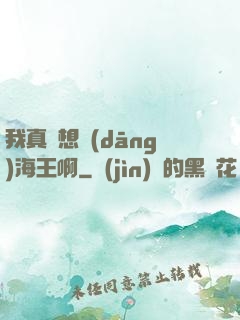 我真沒想當(dāng)海王啊