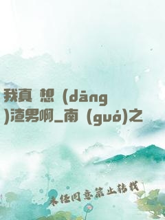 我真沒想當(dāng)渣男啊