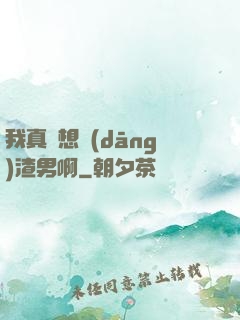 我真沒想當(dāng)渣男啊