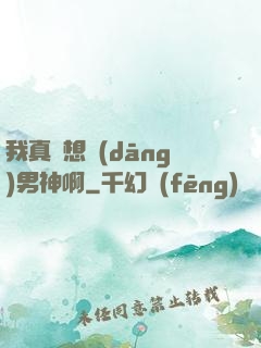 我真沒想當(dāng)男神啊
