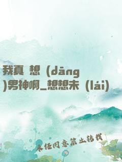 我真沒想當(dāng)男神啊