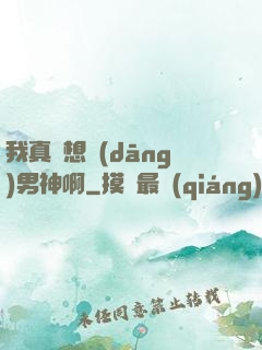 我真沒想當(dāng)男神啊