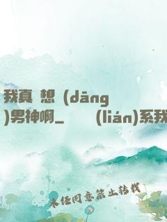 我真沒想當(dāng)男神啊