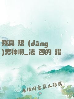 我真沒想當(dāng)男神啊