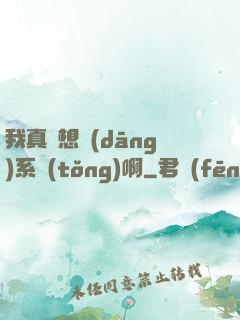 我真沒想當(dāng)系統(tǒng)啊
