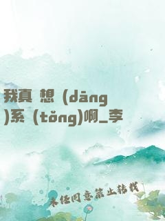 我真沒想當(dāng)系統(tǒng)啊