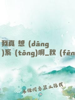 我真沒想當(dāng)系統(tǒng)啊