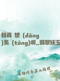 我真沒想當(dāng)系統(tǒng)啊