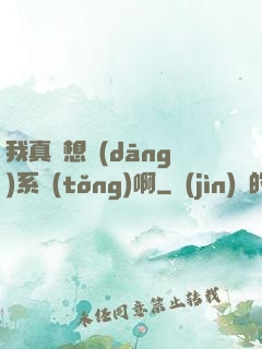 我真沒想當(dāng)系統(tǒng)啊