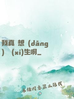 我真沒想當(dāng)練習(xí)生啊