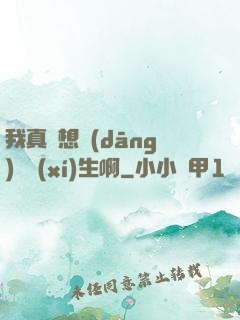 我真沒想當(dāng)練習(xí)生啊