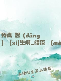 我真沒想當(dāng)練習(xí)生啊