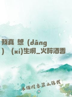 我真沒想當(dāng)練習(xí)生啊