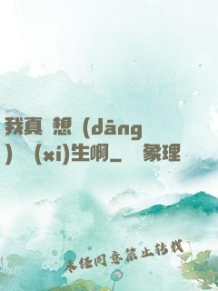 我真沒想當(dāng)練習(xí)生啊
