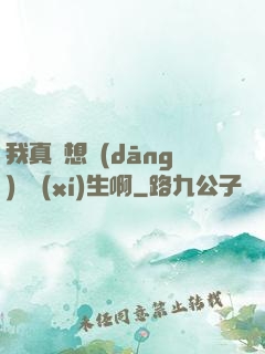 我真沒想當(dāng)練習(xí)生啊