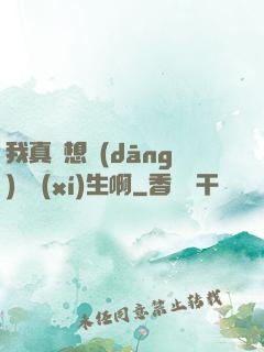 我真沒想當(dāng)練習(xí)生啊