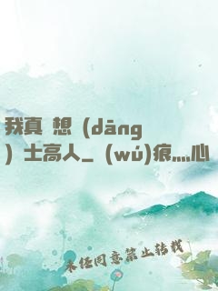 我真沒想當(dāng)隱士高人