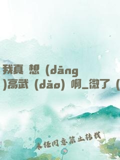 我真沒想當(dāng)高武導(dǎo)師啊