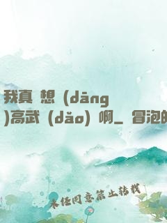 我真沒想當(dāng)高武導(dǎo)師啊