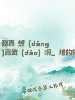 我真沒想當(dāng)高武導(dǎo)師啊