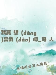 我真沒想當(dāng)高武導(dǎo)師啊
