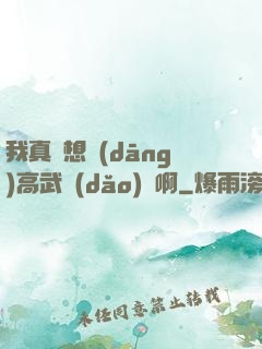 我真沒想當(dāng)高武導(dǎo)師啊