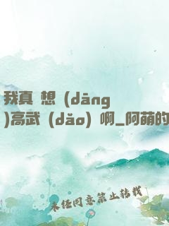 我真沒想當(dāng)高武導(dǎo)師啊