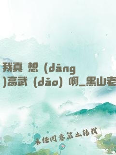 我真沒想當(dāng)高武導(dǎo)師啊