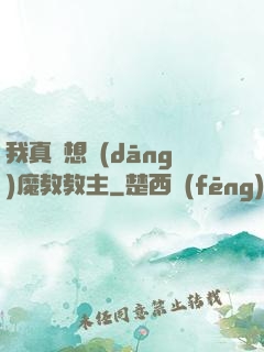 我真沒想當(dāng)魔教教主
