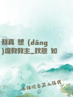 我真沒想當(dāng)魔教教主