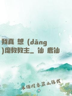 我真沒想當(dāng)魔教教主