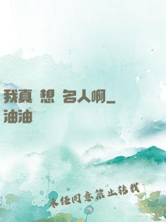 我真沒想當名人啊