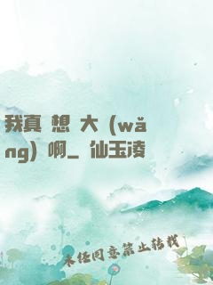 我真沒想當大網(wǎng)紅啊