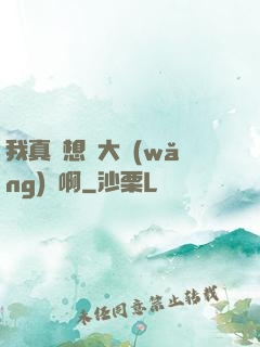 我真沒想當大網(wǎng)紅啊