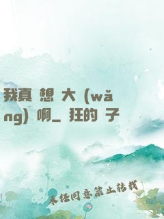 我真沒想當大網(wǎng)紅啊